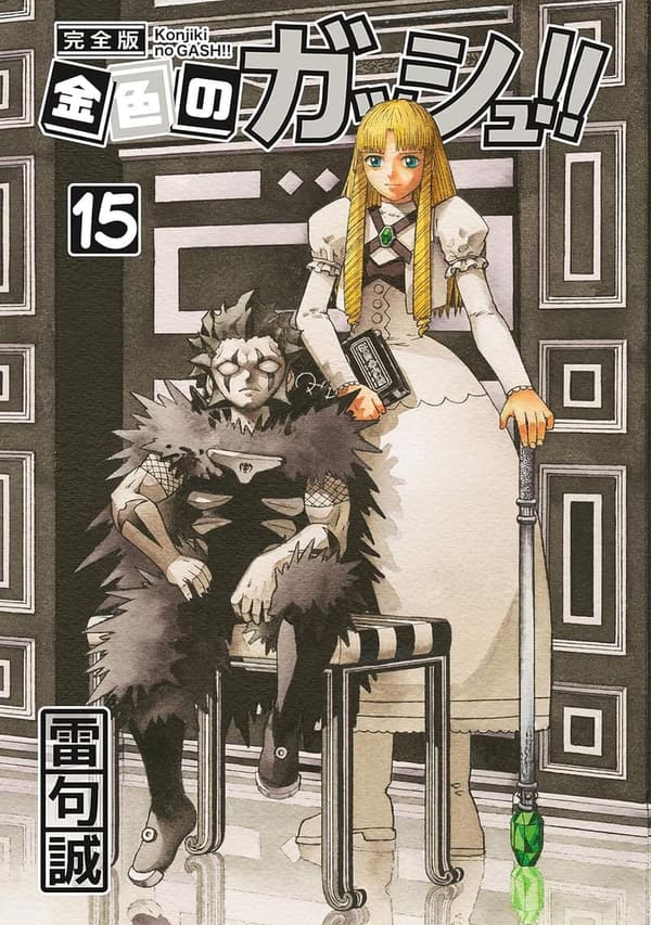 金色のガッシュ！！ 完全版第15巻