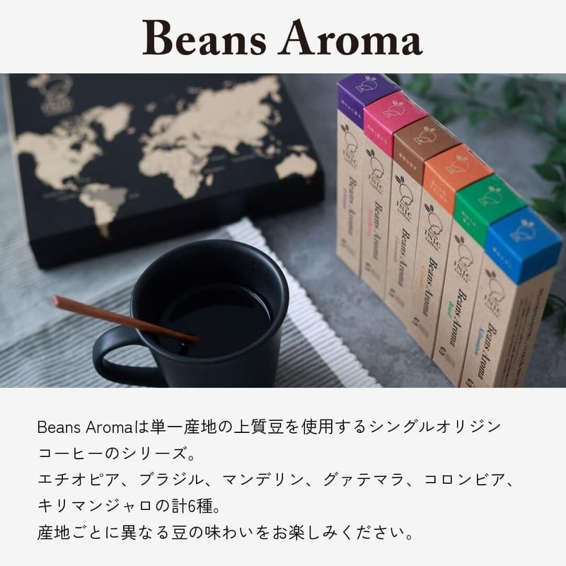 6つの産地のシングルオリジンコーヒーアソート18本ギフトセット