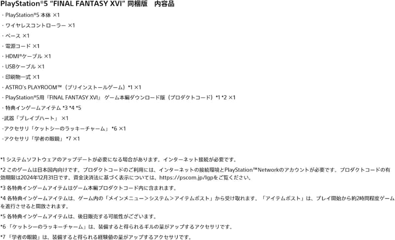 PlayStation 5 “FINAL FANTASY XVI” 限定版