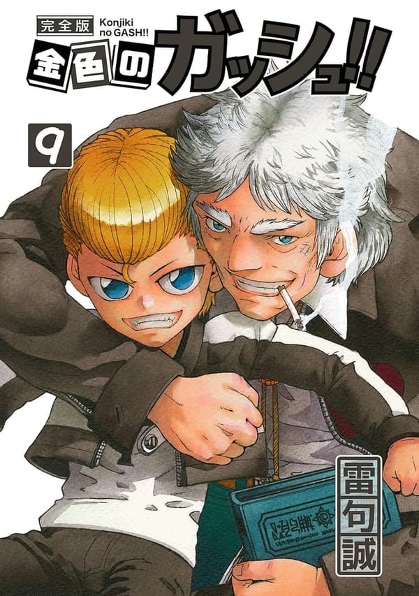 金色のガッシュ！！ 完全版第9巻