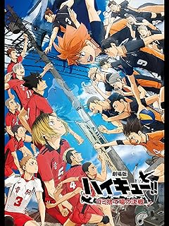劇場版ハイキュー!! 決戦！ゴミ捨て場の戦い