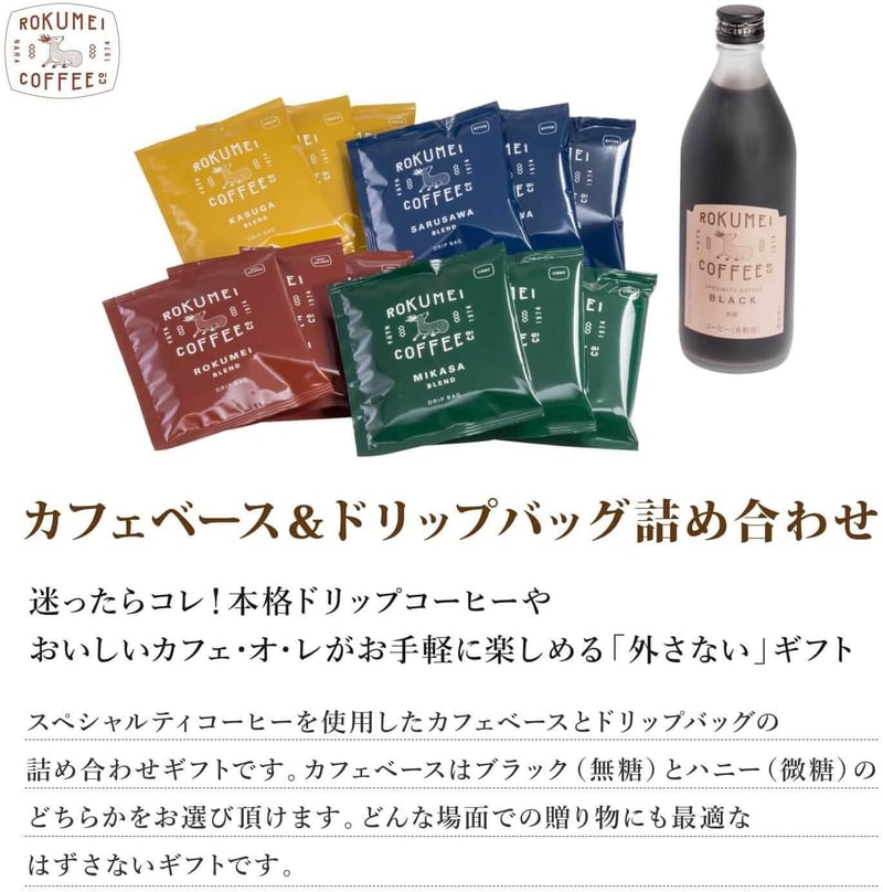 カフェオレベースコーヒーギフト詰め合わせ - ブラック - プレゼント用