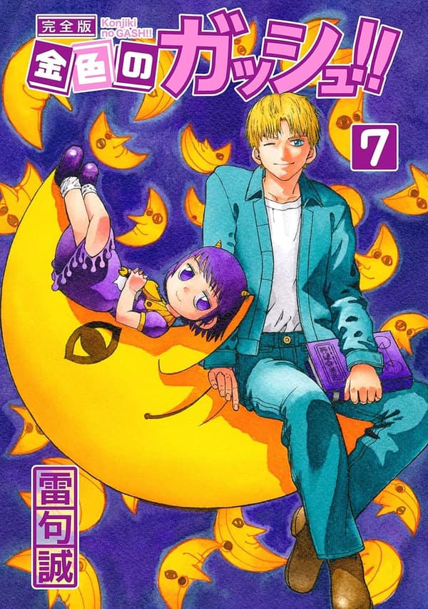 金色のガッシュ！！ 完全版 第7巻