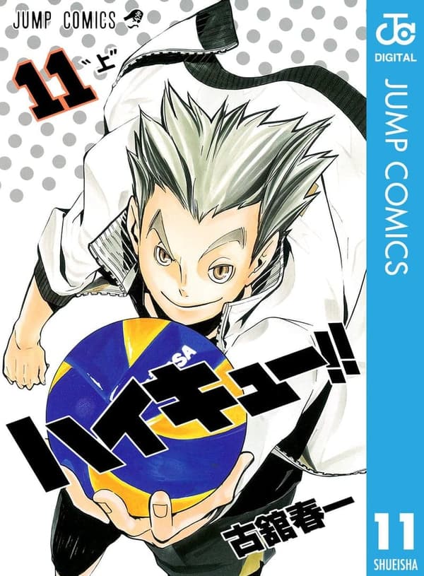ハイキュー!! 11 (デジタル版漫画)