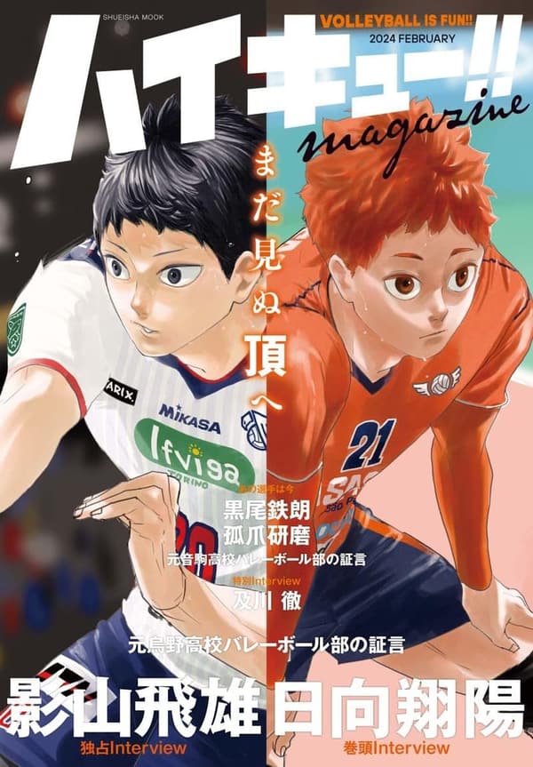ハイキュー!!マガジン 2024年2月号 (集英社ムック)