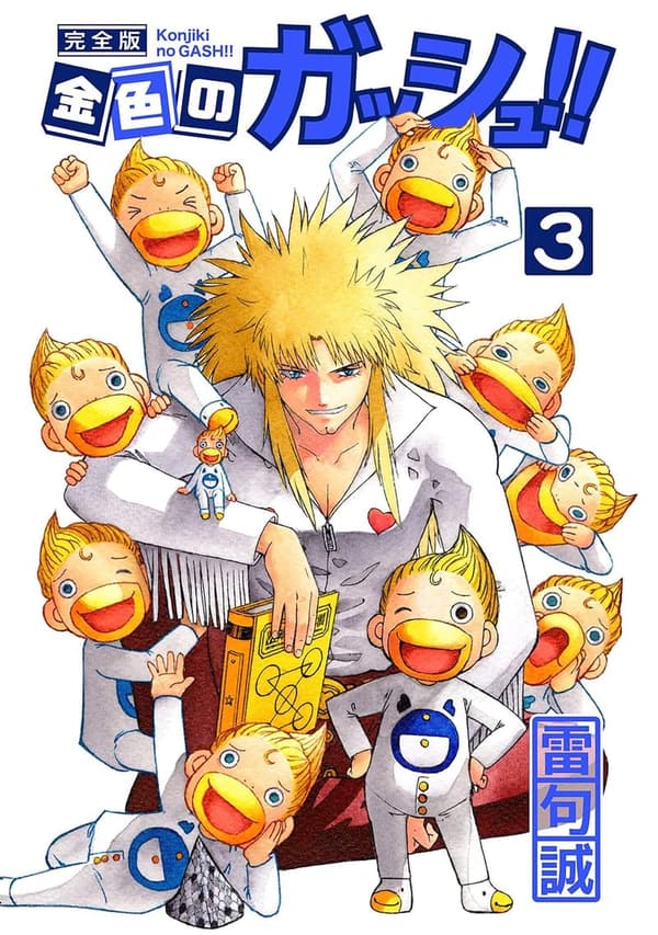 完全版金色のガッシュ！！ 第3巻