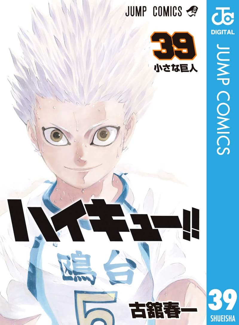 ハイキュー!! 39 (ジャンプコミックスデジタル版)
