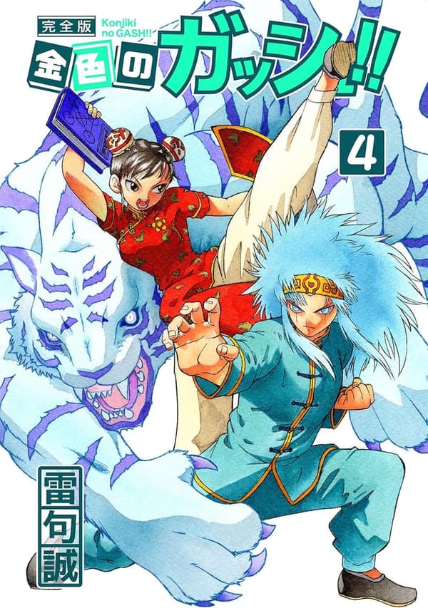 金色のガッシュ！！ 完全版 第4巻