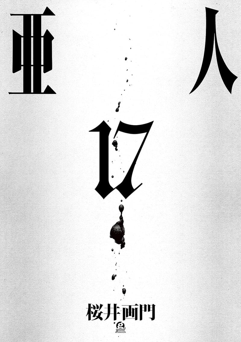 「亜人（17）：アフタヌーンコミックス」