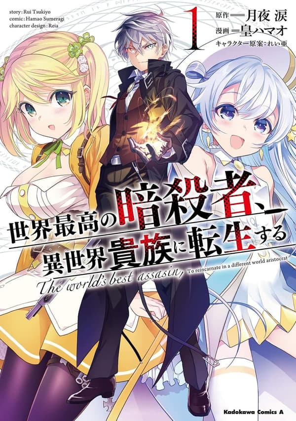 異世界転生マンガ「世界最高の暗殺者」（1）