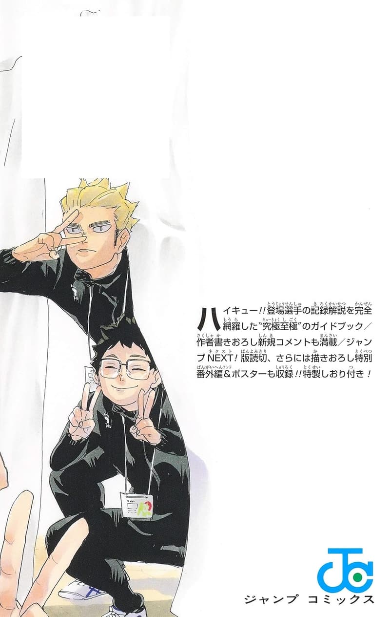 ハイキュー!! ファイナルガイドブック 公式ジャンプコミックス