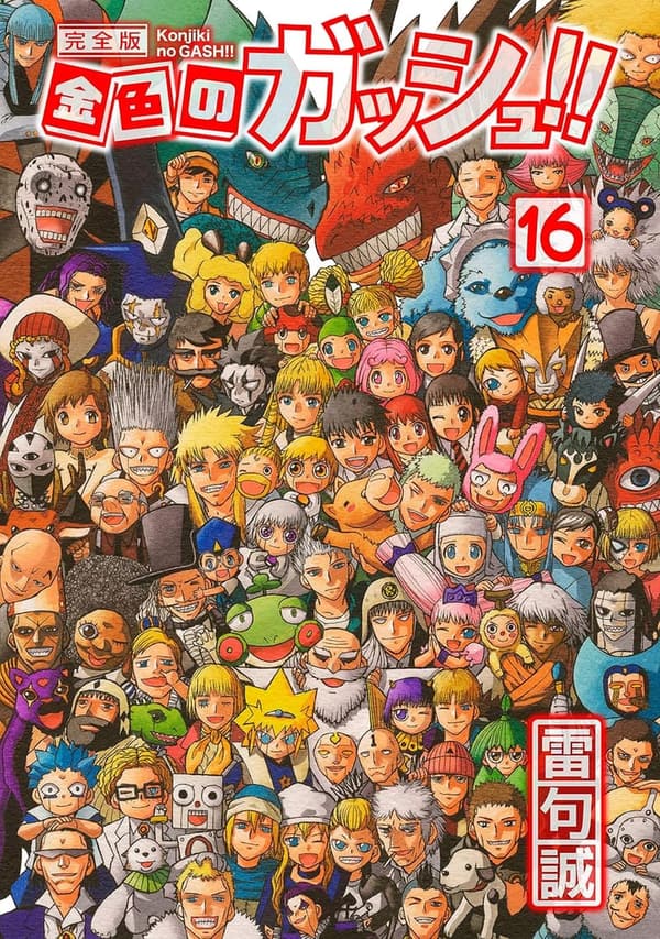 完全版 金色のガッシュ！！ 第16巻
