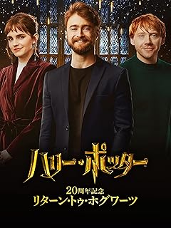 20周年記念 ハリー・ポッター：リターン・トゥ・ホグワーツ (吹替版)