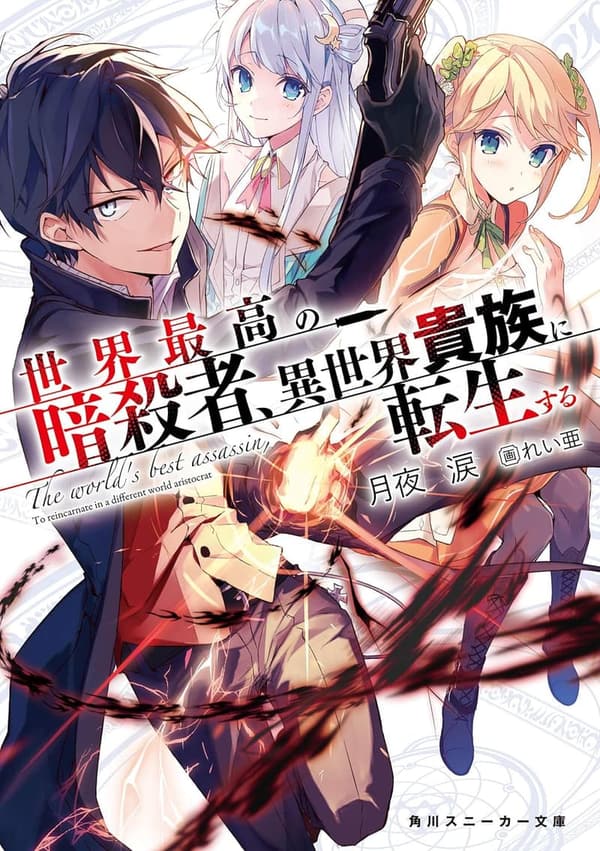 異世界転生ファンタジー：世界最高の暗殺者の物語 (角川スニーカー文庫)