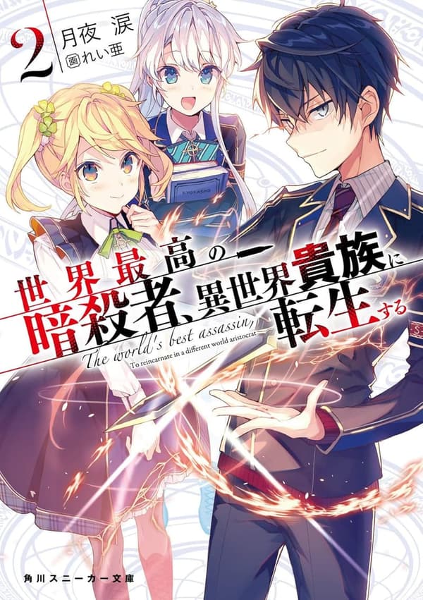 異世界貴族に転生する2 (角川スニーカー文庫)