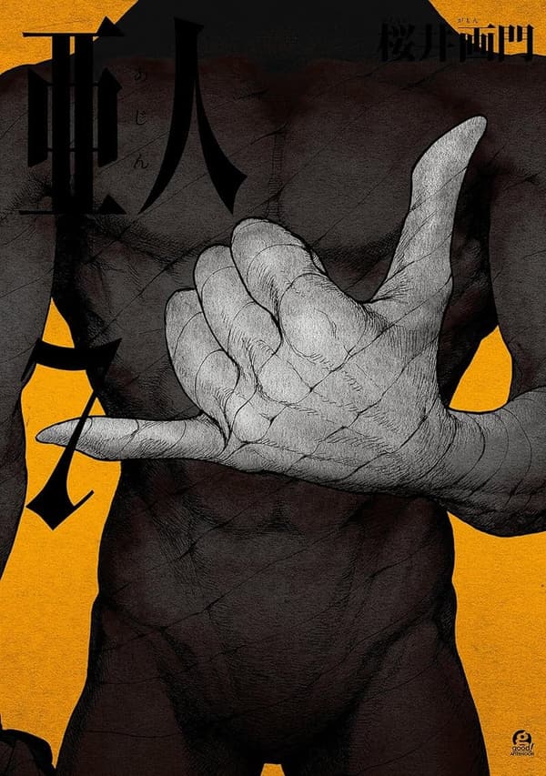 アフタヌーンコミックス 機械人間アクション漫画 亜人（７）