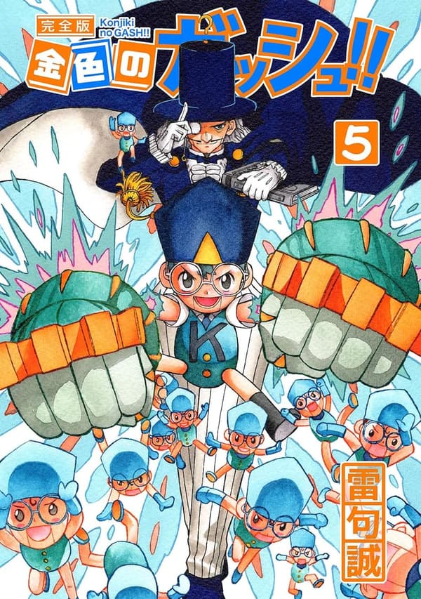 ガッシュ！！完全版第5巻
