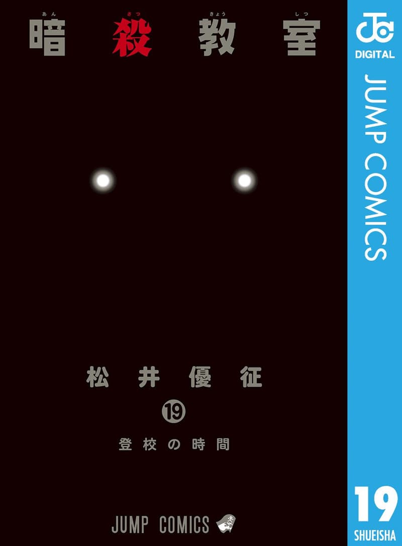暗殺教室 19 (デジタル版)