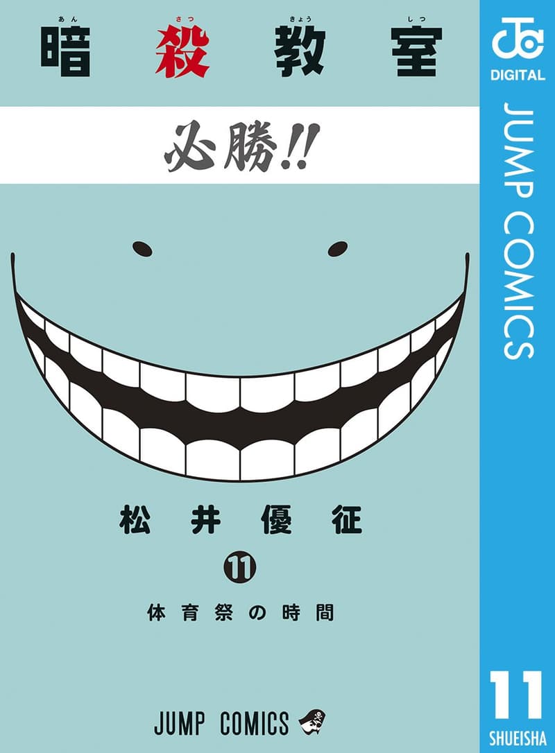 暗殺教室 11巻 (ジャンプコミックスDIGITAL)