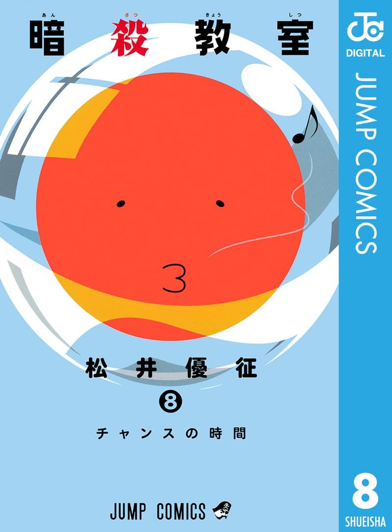 暗殺教室 第8巻 (デジタル版)