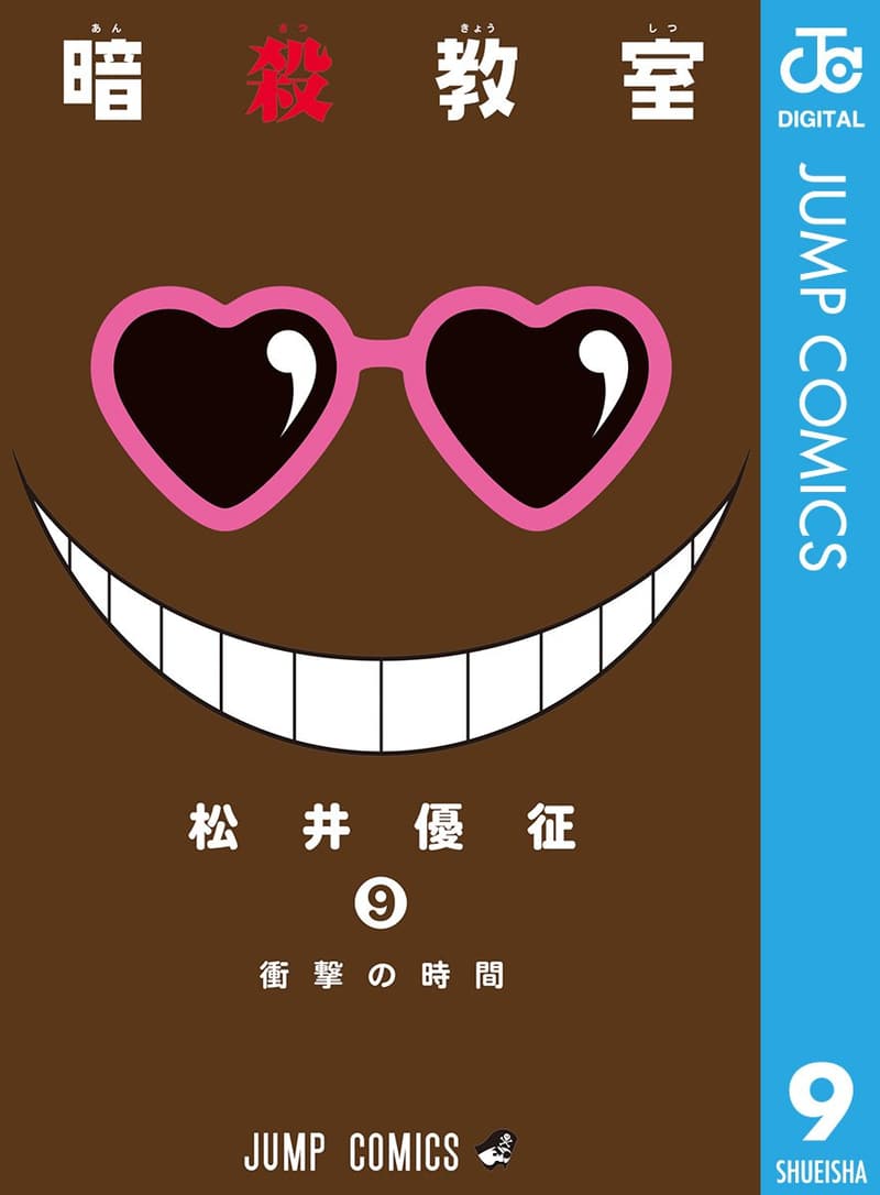 「暗殺教室 9 (ジャンプコミックス DIGITAL)」