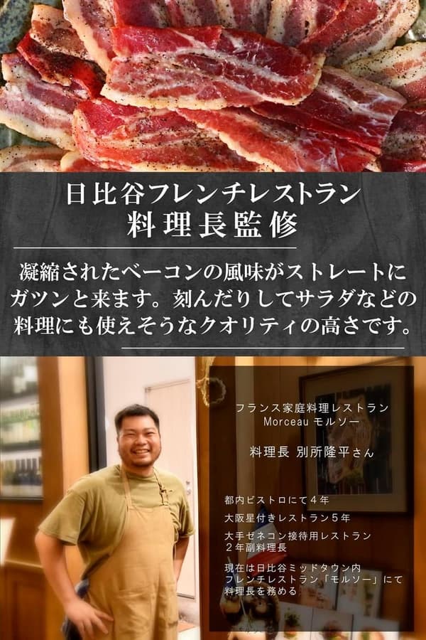 日比谷フレンチ監修 しっとり食感 塩こしょうベーコン 200g おつまみ