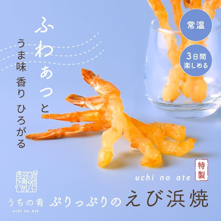 高級海鮮おつまみ えび浜焼き 120g (12g×10袋) プチギフト
