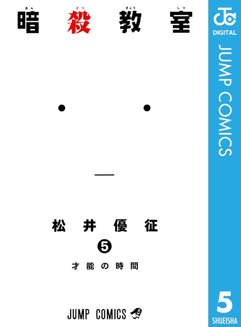暗殺教室 5 (デジタル版ジャンプコミックス)