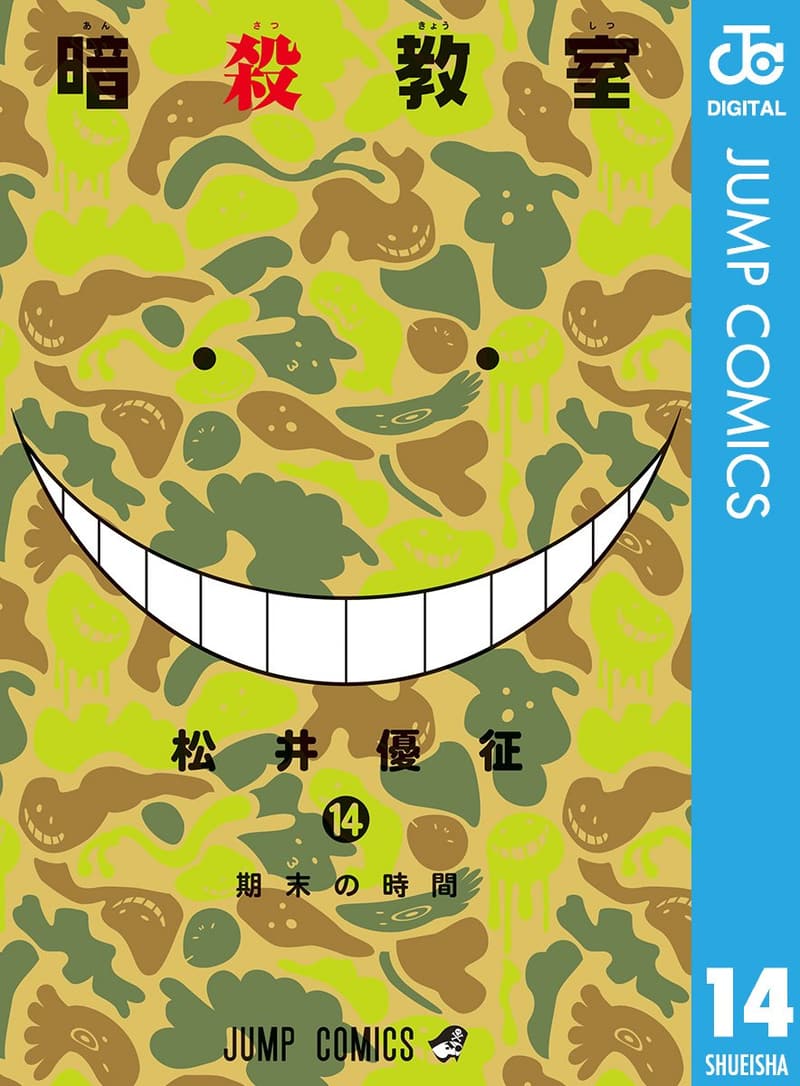 暗殺教室 14巻 (ジャンプコミックスデジタル版)