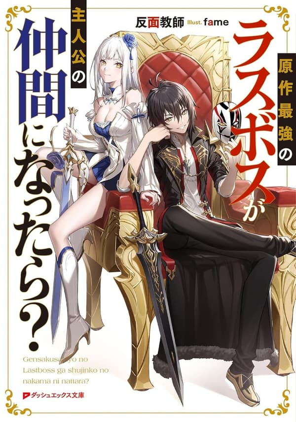 「ラスボスが仲間になった異世界ファンタジー」