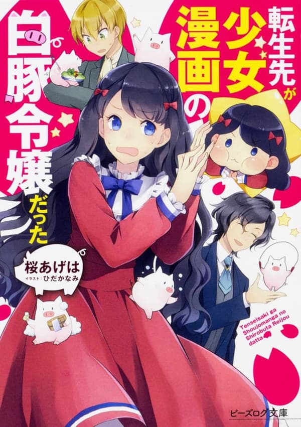 少女漫画の白豚令嬢に転生した話 (ビーズログ文庫)
