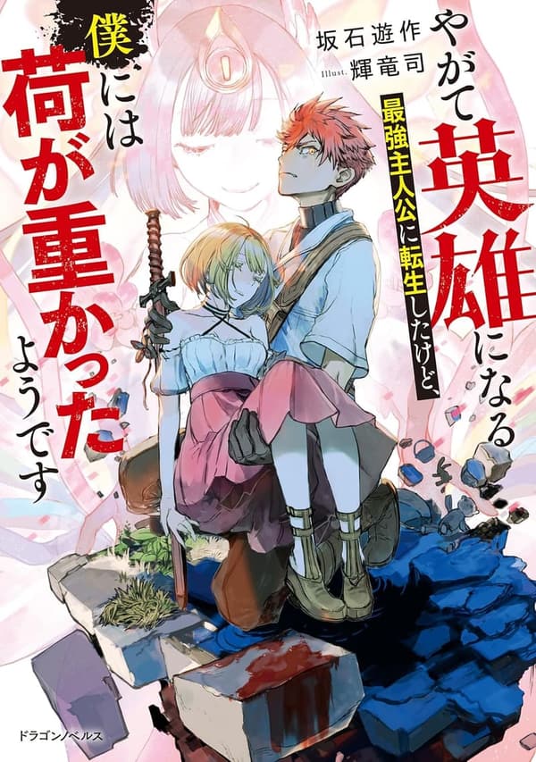 最強主人公に転生した少年の苦悩 (ドラゴンノベルス)