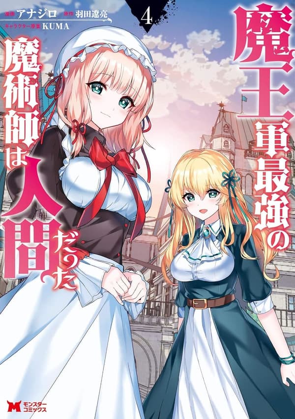 人間の魔術師が最強の魔王軍！コミック第4巻 (モンスターコミックス)