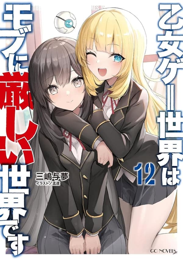乙女ゲー世界の厳しいモブキャラ 12 (GCノベルズ)