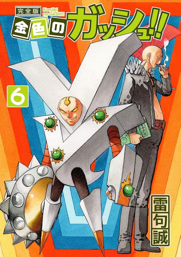 金色のガッシュ！！ 完全版第6巻