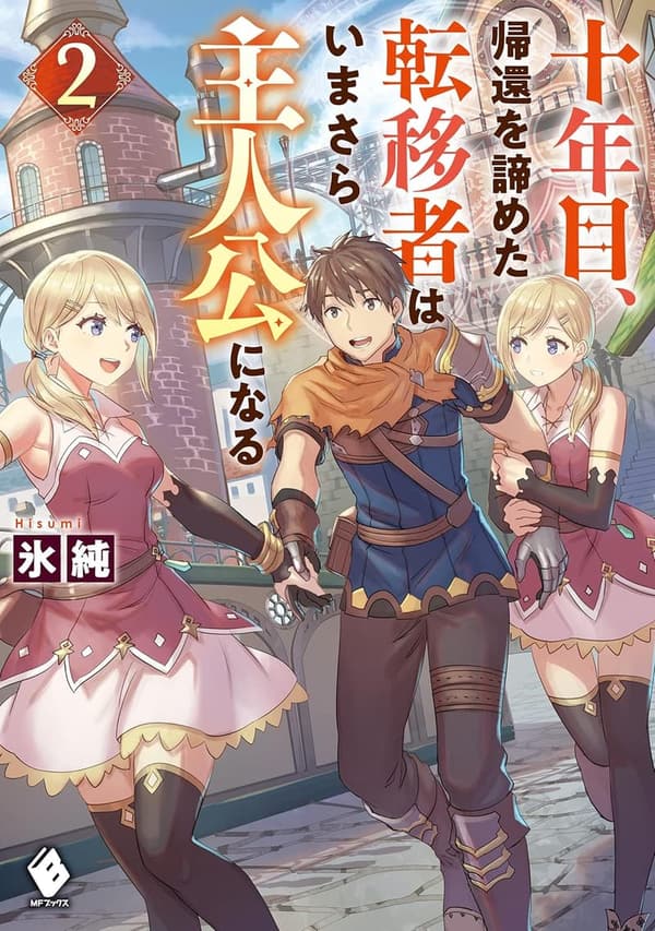 帰還を諦めた転移者の物語 2 (MFブックス)