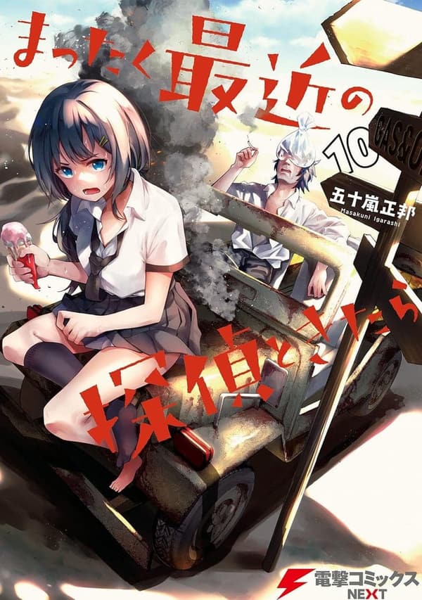 最近の探偵ときたら10 (電撃コミックスNEXT)