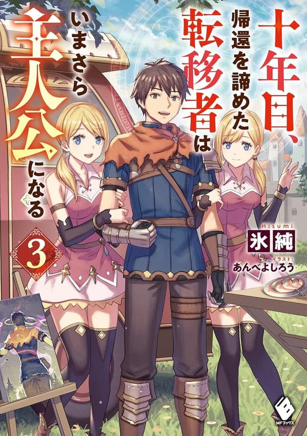 十年目の帰還を諦めた転移者の主人公になる ３ (MFブックス)