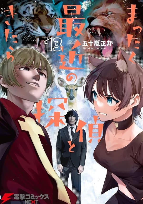 13周年記念版「まったく最近の探偵」電撃コミックスNEXT