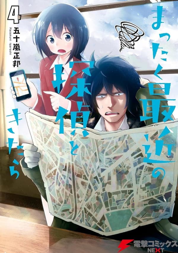 探偵小説「まったく最近の探偵ときたら4」 (電撃コミックスNEXT)