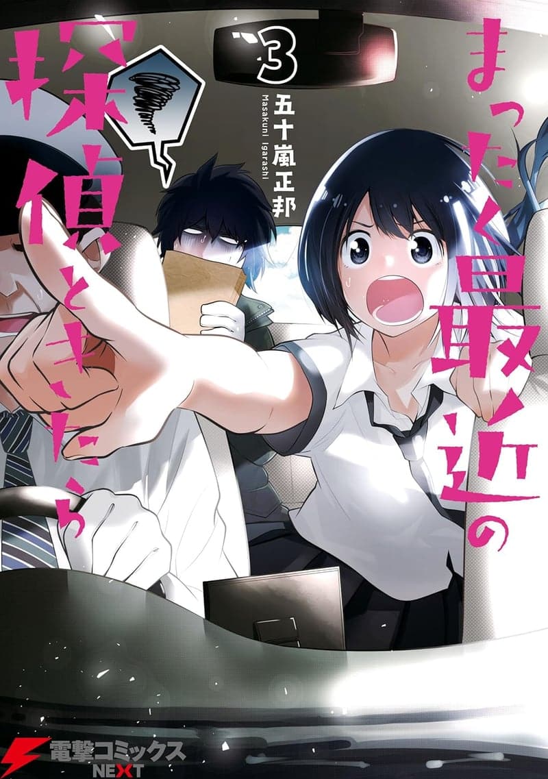最近の探偵ときたら3 (電撃コミックスNEXT)