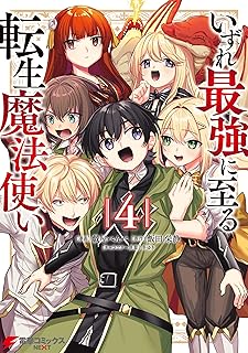 転生魔法使い 4 (電撃コミックスNEXT)