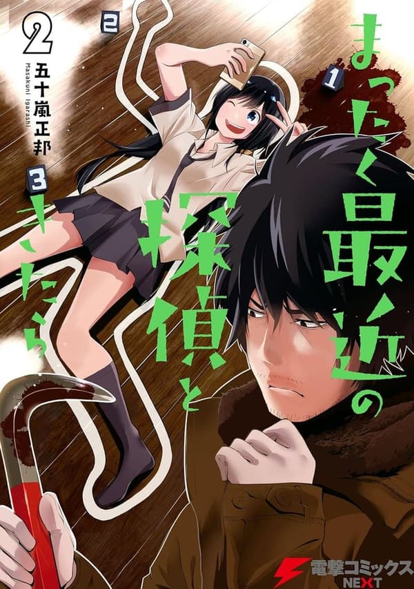 探偵漫画「まったく最近の探偵ときたら2」(電撃コミックスNEXT)
