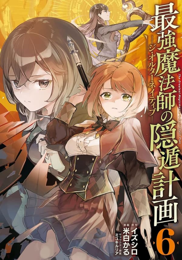 最強魔法師の隠遁計画 6巻 (デジタル版・ガンガンコミックスUP!)