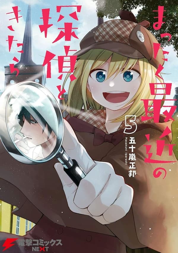 最近の探偵ときたら5 (電撃コミックスNEXT)