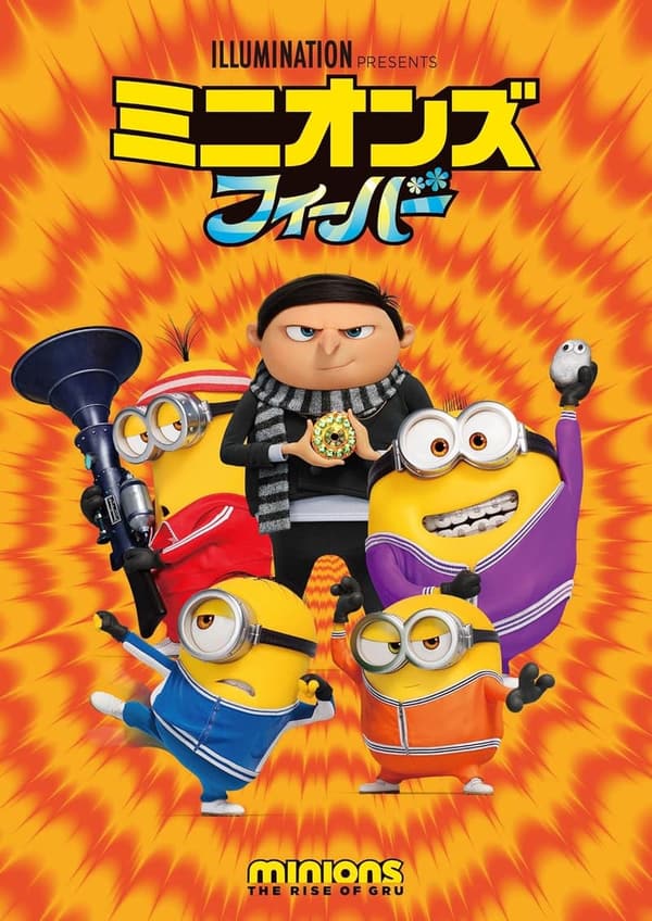 ミニオンズ フィーバー [DVD版]
