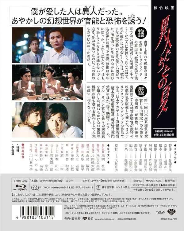 異人たちとの夏 Blu-ray - 松竹ブルーレイ・コレクション