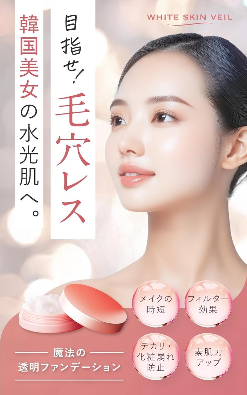 ホワイトスキンベール化粧下地 - 高カバー力・毛穴ケア・無添加 10g