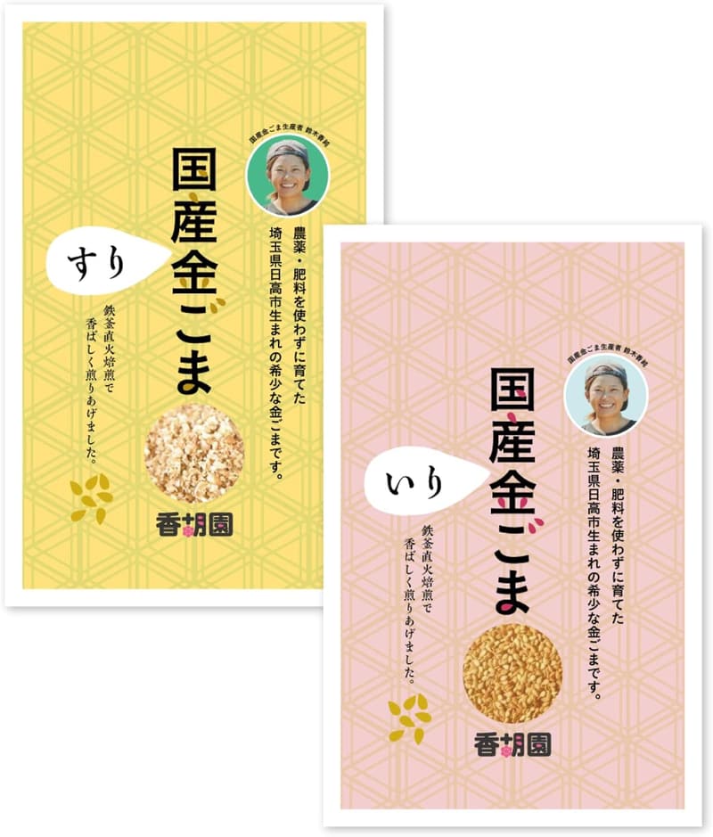 香胡園 国産無添加 金ごまセット（いりごま・すりごま） 埼玉県日高市産 αリノレン酸含有