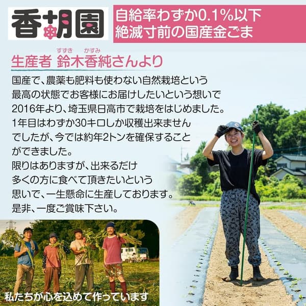 香胡園 国産無添加 金ごまセット（いりごま・すりごま） 埼玉県日高市産 αリノレン酸含有